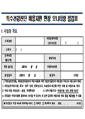 특수건강검진 모니터링 점검표