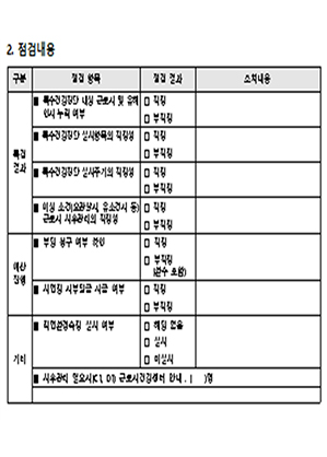 특수건강검진 모니터링 점검표